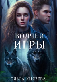 Волчьи игры - Ольга Князева