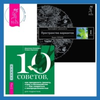 10 советов, как преодолеть тревогу, страх и беспокойство, или Как смириться с неопределенностью для подростков + Трансерфинг реальности. Ступень I: Пространство вариантов, audiobook Вадима Зеланда. ISDN70762657