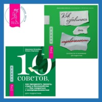 10 советов, как преодолеть тревогу, страх и беспокойство, или Как смириться с неопределенностью для подростков + Руководство по выживанию для подростков. Как избавиться от тревожности - Дженнифер Шеннон