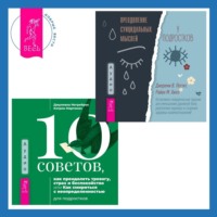 10 советов, как преодолеть тревогу, страх и беспокойство, или Как смириться с неопределенностью для подростков + Преодоление суицидальных мыслей у подростков. Когнитивно-поведенческая терапия для уменьшения душевной боли, укрепления надежды и создания здоровых взаимоотношений - Джулиана Негрейрос