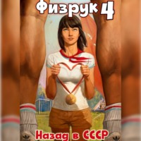 Физрук 4: Назад в СССР, audiobook . ISDN70762696