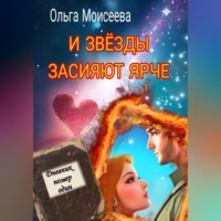 И звёзды засияют ярче, audiobook Ольги Моисеевой. ISDN70762780