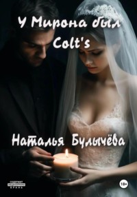 У Мирона был Colt′s - Наталья Булычева