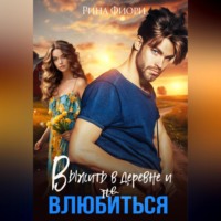 Выжить в деревне и не влюбиться - Рина Фиори