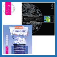 «Я неудачник». 40 способов остановить негативный внутренний диалог, который тянет вас вниз + Трансерфинг реальности. Ступень I: Пространство вариантов - Вадим Зеланд