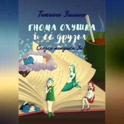 Гнома Охушка и её друзья - Татьяна Зимина