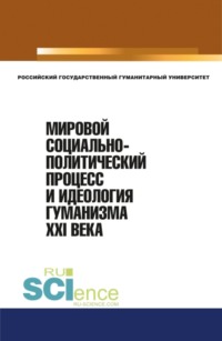 Мировой социально-политический процесс и идеология гуманизма XXI века. (Аспирантура, Бакалавриат, Магистратура). Монография., аудиокнига Валерия Владимировича Минаева. ISDN70763572