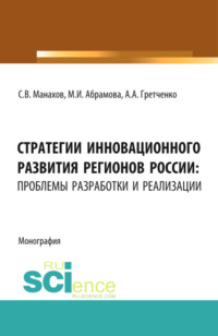 Стратегии инновационного развития регионов России: проблемы разработки и реализации. (Аспирантура, Бакалавриат, Магистратура). Монография. - Марина Абрамова