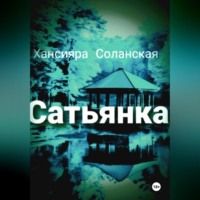 Сатьянка, audiobook Хансияры Соланской. ISDN70763608