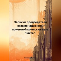 Записки председателя экзаменационной приемной комиссии вуза. Часть 1 - Николай Морозов