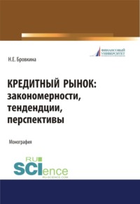 Кредитный рынок. Закономерности, тенденции, перспективы. (Бакалавриат, Магистратура). Монография. - Наталья Бровкина