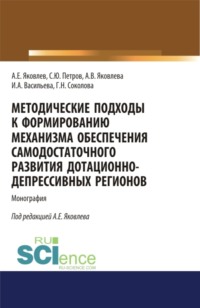 Методические подходы к формированию механизма обеспечения самодостаточного развития дотационно-депрессивных регонов. (Аспирантура, Бакалавриат, Магистратура). Монография. - Анатолий Яковлев