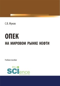 ОПЕК на мировом рынке нефти. (Бакалавриат). Учебное пособие - Станислав Жуков