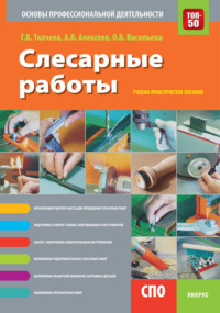 Слесарные работы. Основы профессиональной деятельности. (СПО). Учебно-практическое пособие. - Александр Алексеев