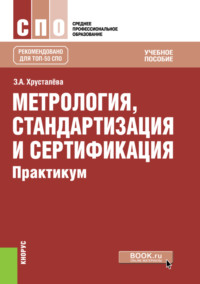 Метрология, стандартизация и сертификация. Практикум. (СПО). Учебное пособие. - Зоя Хрусталева