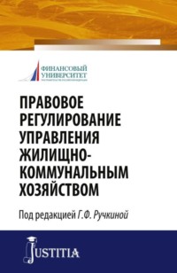 Правовое регулирование управления жилищно-коммунальным хозяйством. (Бакалавриат, Магистратура). Монография. - Евгений Венгеровский