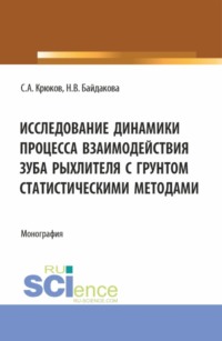 Исследование динамики процесса взаимодействия зуба рыхлителя с грунтом статистическими методами. (Аспирантура, Бакалавриат, Магистратура). Монография. - Сергей Крюков