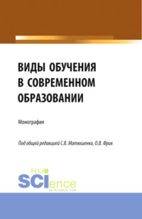 Виды обучения в современном образовании. (Аспирантура, Бакалавриат, Магистратура). Монография. - Василий Бабурин