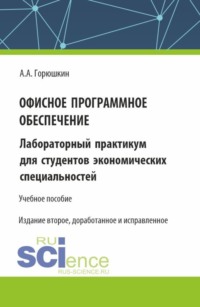 Офисное программное обеспечение. (Бакалавриат, Специалитет). Учебное пособие.