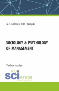Sociology psychology of management. (Бакалавриат). Учебное пособие., audiobook Михаила Николаевича Ковалева. ISDN70763869