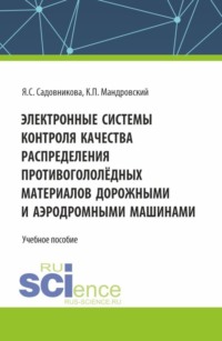 Электронные системы контроля качества распределения противогололёдных материалов дорожными и аэродромными машинами. (Бакалавриат, Специалитет). Учебное пособие. - Яна Cадовникова