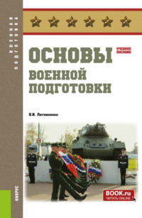 Основы военной подготовки. (Бакалавриат, Специалитет). Учебное пособие. - Виктор Литвиненко