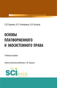 Основы платформенного и экосистемного права. (Аспирантура, Бакалавриат, Магистратура). Учебное пособие. - Сергей Кашкин