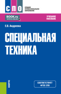 Специальная техника. (СПО). Учебное пособие. - Елена Андреева