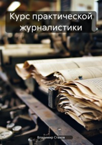 Курс практической журналистики - Владимир Стахов