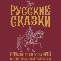 Русские сказки. Приключения богатырей в оригинальной редакции - Василий Левшин