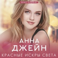 Красные искры света - Анна Джейн