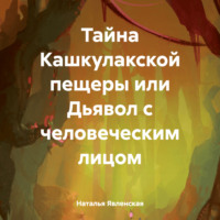 Тайна Кашкулакской пещеры или Дьявол с человеческим лицом - Наталья Явленская