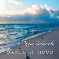 Океан и небо - Оксана Шапеева