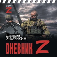 Dневник Z - Дмитрий Зименкин