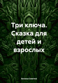 Три ключа. Сказка для детей и взрослых, audiobook Аксиньи Витльевны Смагиной. ISDN70764457