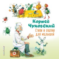 Стихи и сказки для малышей - Корней Чуковский