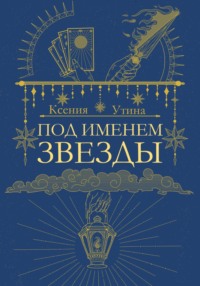 Под именем звезды - Ксения Утина