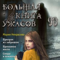 Большая книга ужасов – 90 - Мария Некрасова