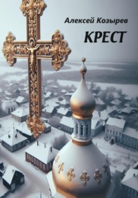 Крест, audiobook Алексея Козырева. ISDN70764553