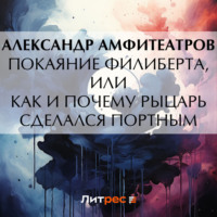 Покаяние Филиберта, или Как и почему рыцарь сделался портным, аудиокнига Александра Амфитеатрова. ISDN70764634