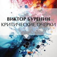 Критические очерки, audiobook Виктора Буренина. ISDN70764703