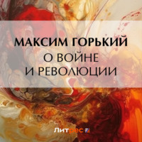 О войне и революции, аудиокнига Максима Горького. ISDN70764766