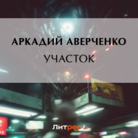 Участок, audiobook Аркадия Аверченко. ISDN70764784
