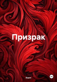 Призрак - Ворон