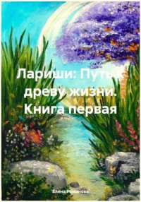 Лариши: Путь к древу жизни. Книга первая, аудиокнига Елены Романовой. ISDN70764817