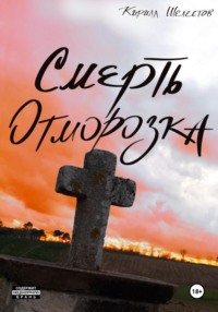 Смерть Отморозка. Книга Вторая, аудиокнига Кирилла Шелестова. ISDN70765021