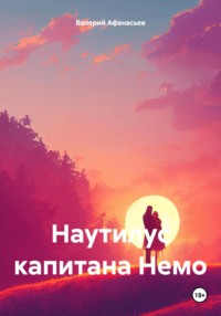 Наутилус капитана Немо, audiobook Валерия Афанасьева. ISDN70765024