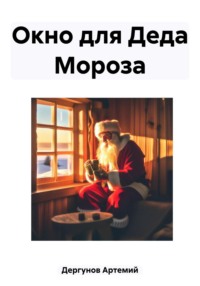 Окно для Деда Мороза - Артемий Дергунов