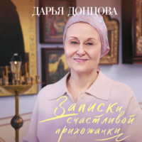 Записки счастливой прихожанки - Дарья Донцова