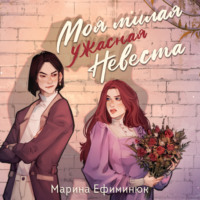 Моя милая ужасная невеста - Марина Ефиминюк